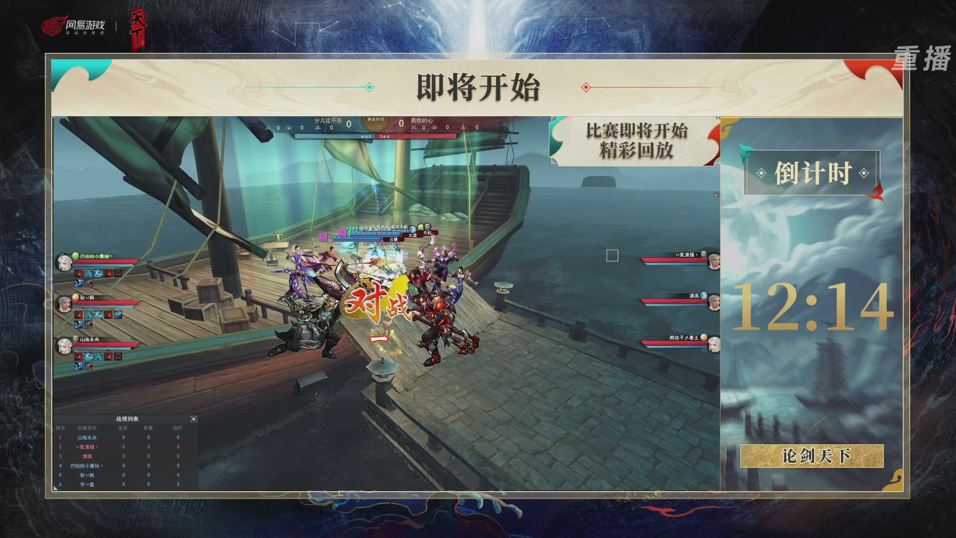 【重播】2026论剑天下4v4竞技赛