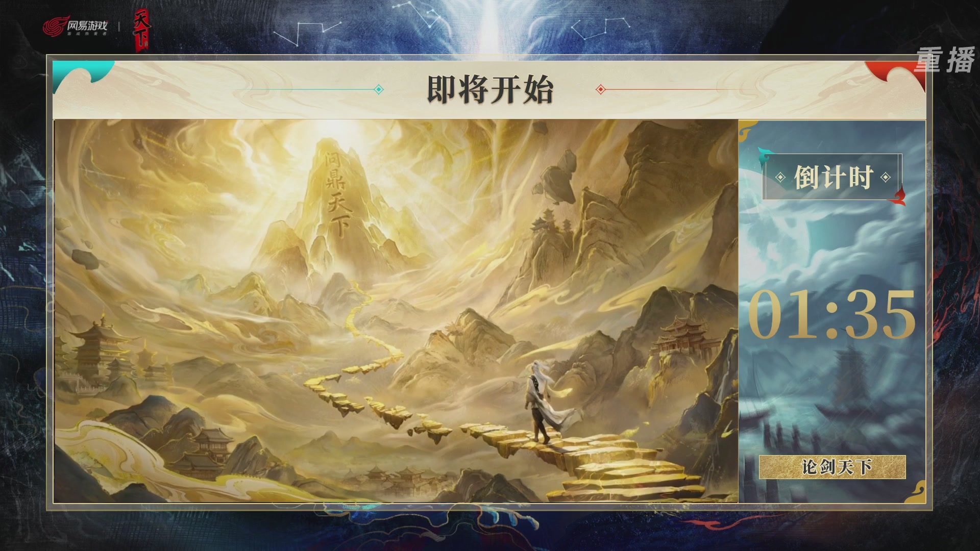 【重播】2026论剑天下4v4竞技赛