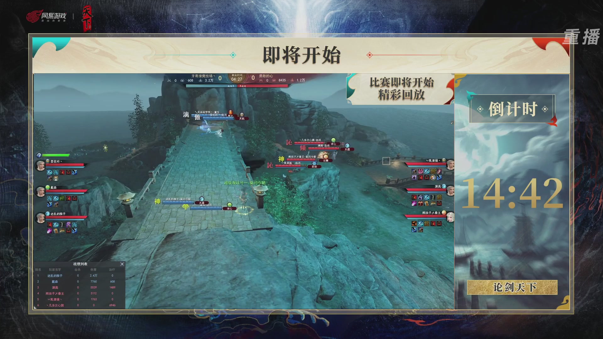 【重播】2026论剑天下4v4竞技赛