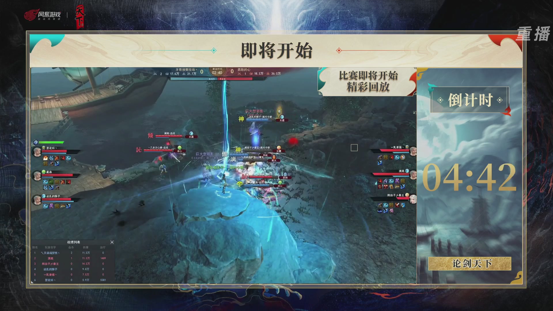 【重播】2026论剑天下4v4竞技赛