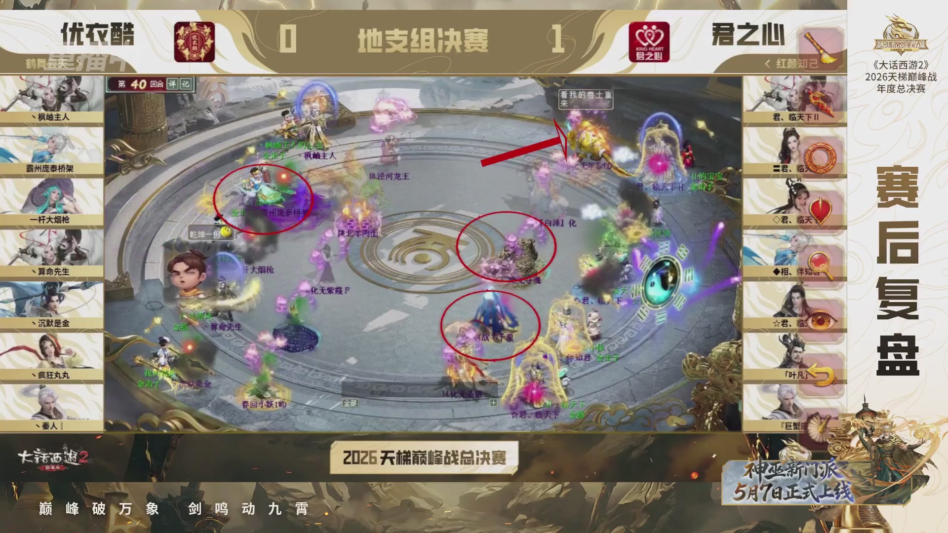 【重播】《大话西游2经典版》2026天梯巅峰战年度总决赛