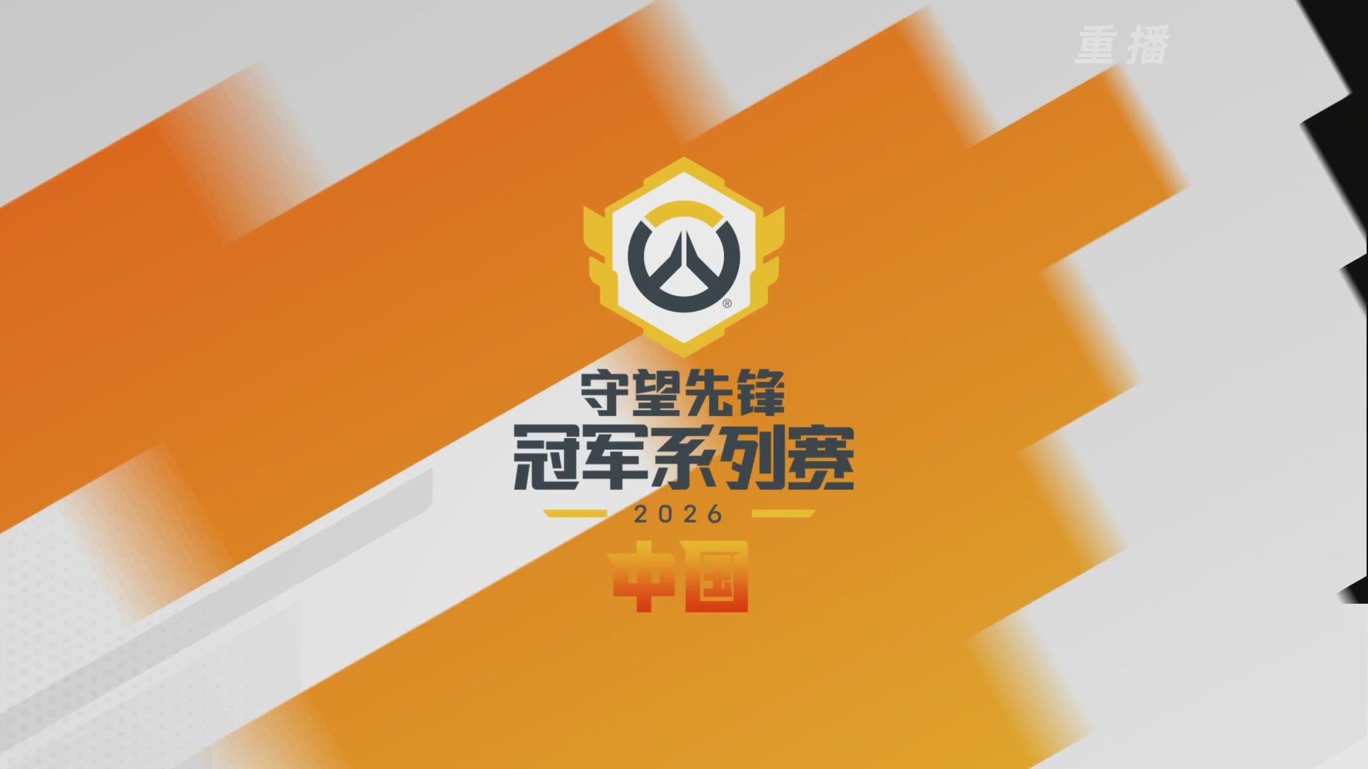 【重播】2026OWCS S1季后赛 决赛