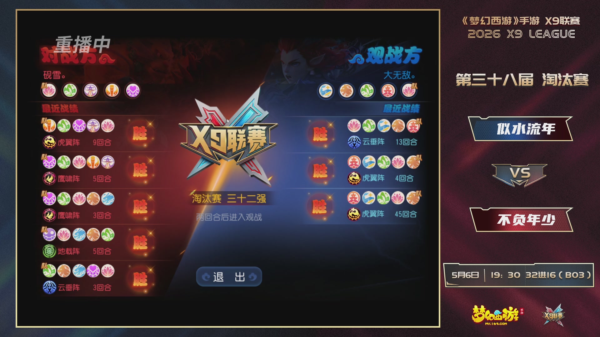 梦幻西游手游第38届X9联赛