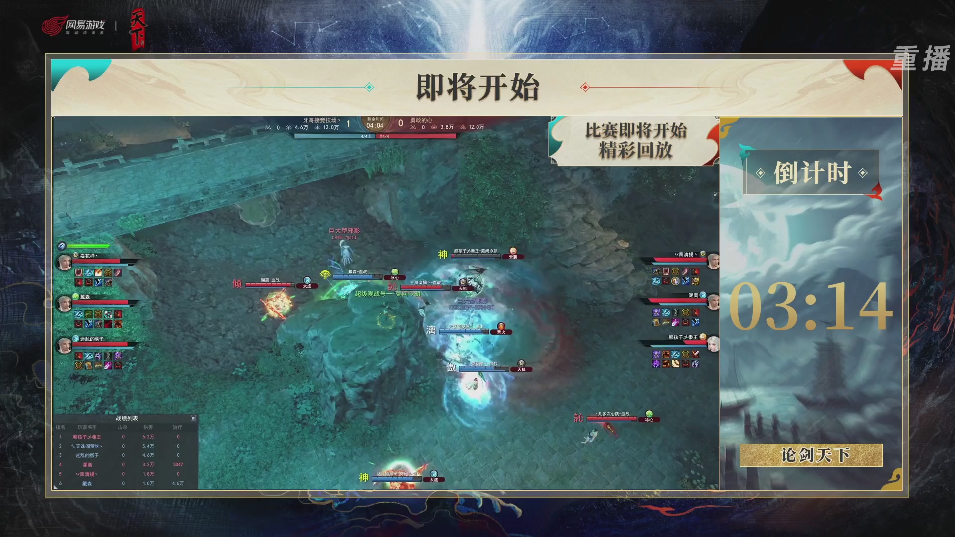 【重播】2026论剑天下4v4竞技赛