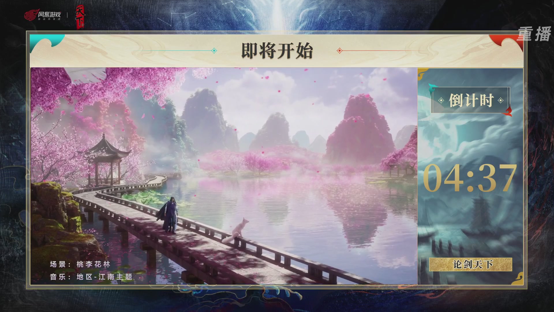 【重播】2026论剑天下4v4竞技赛