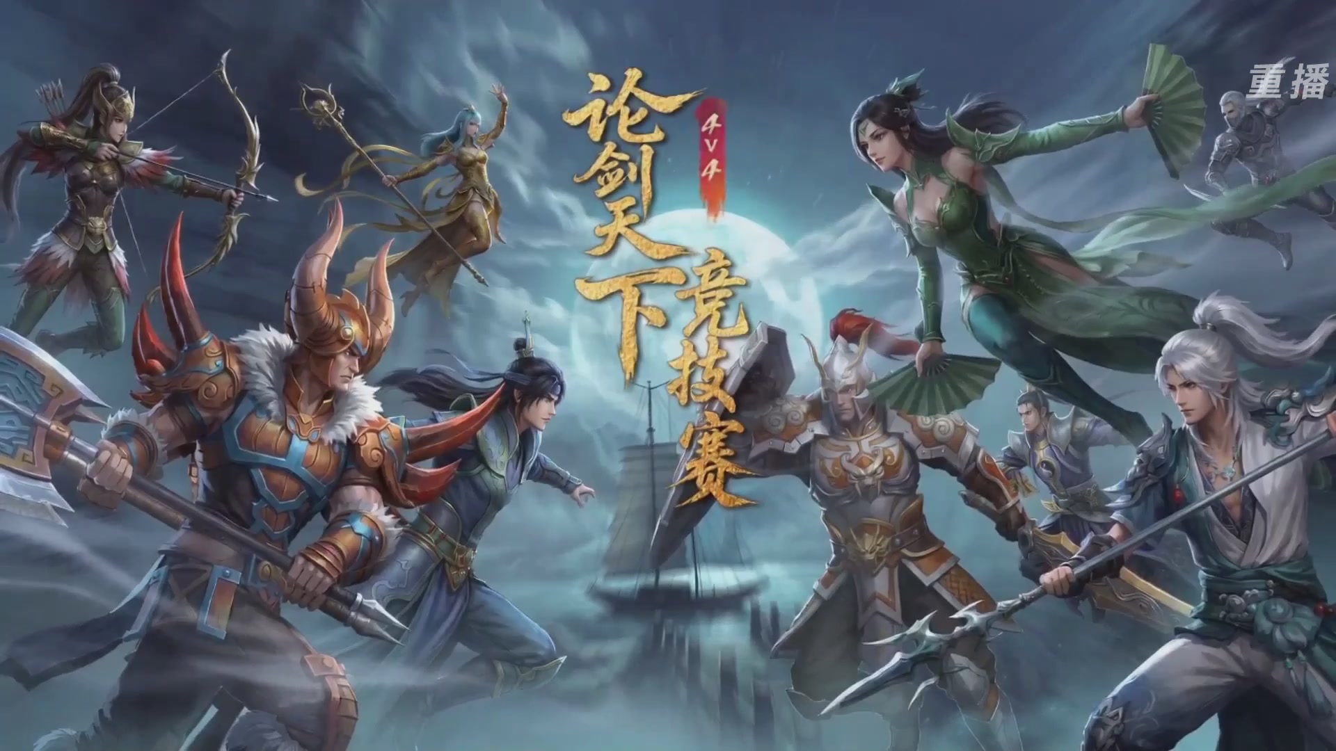【重播】2026论剑天下4v4竞技赛