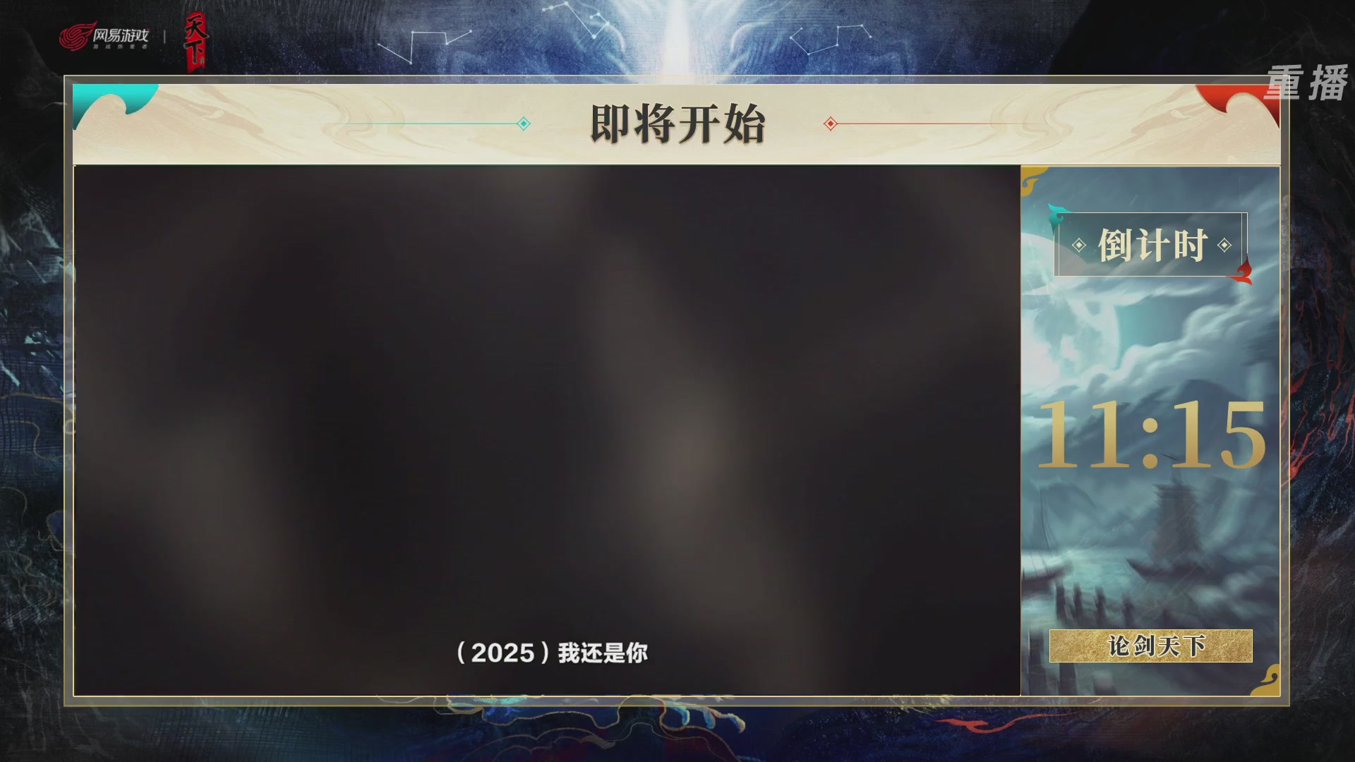【重播】2026论剑天下4v4竞技赛