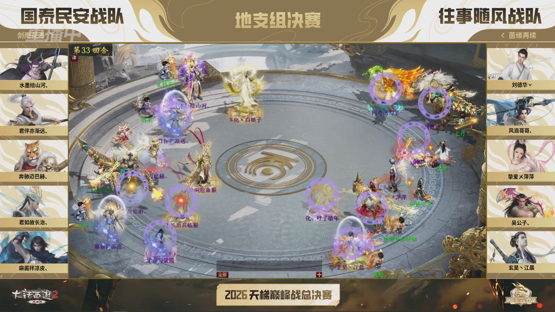 【重播】《大话西游2免费版》常规服 2026天梯巅峰战年度总决赛