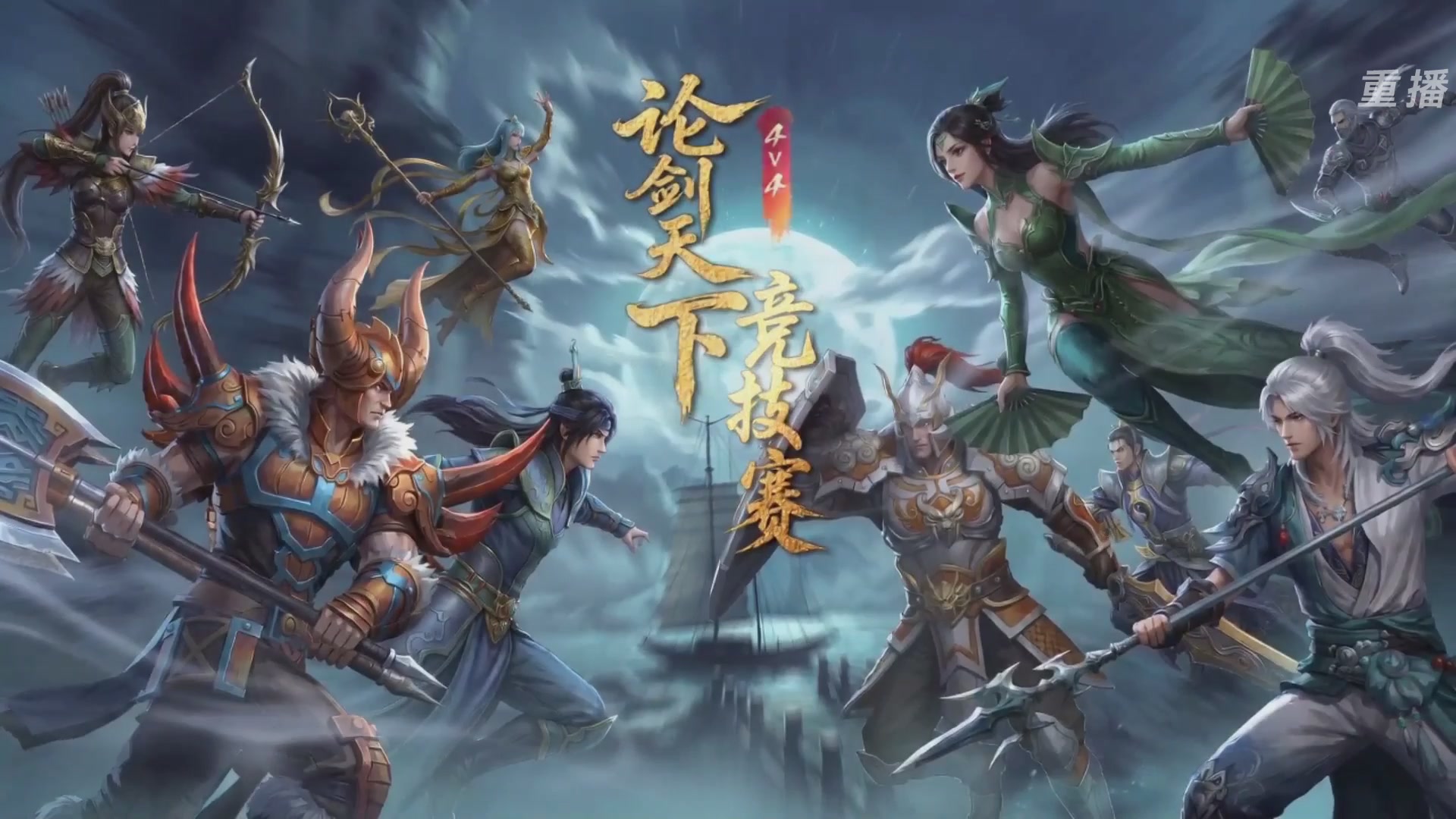 【重播】2026论剑天下4v4竞技赛