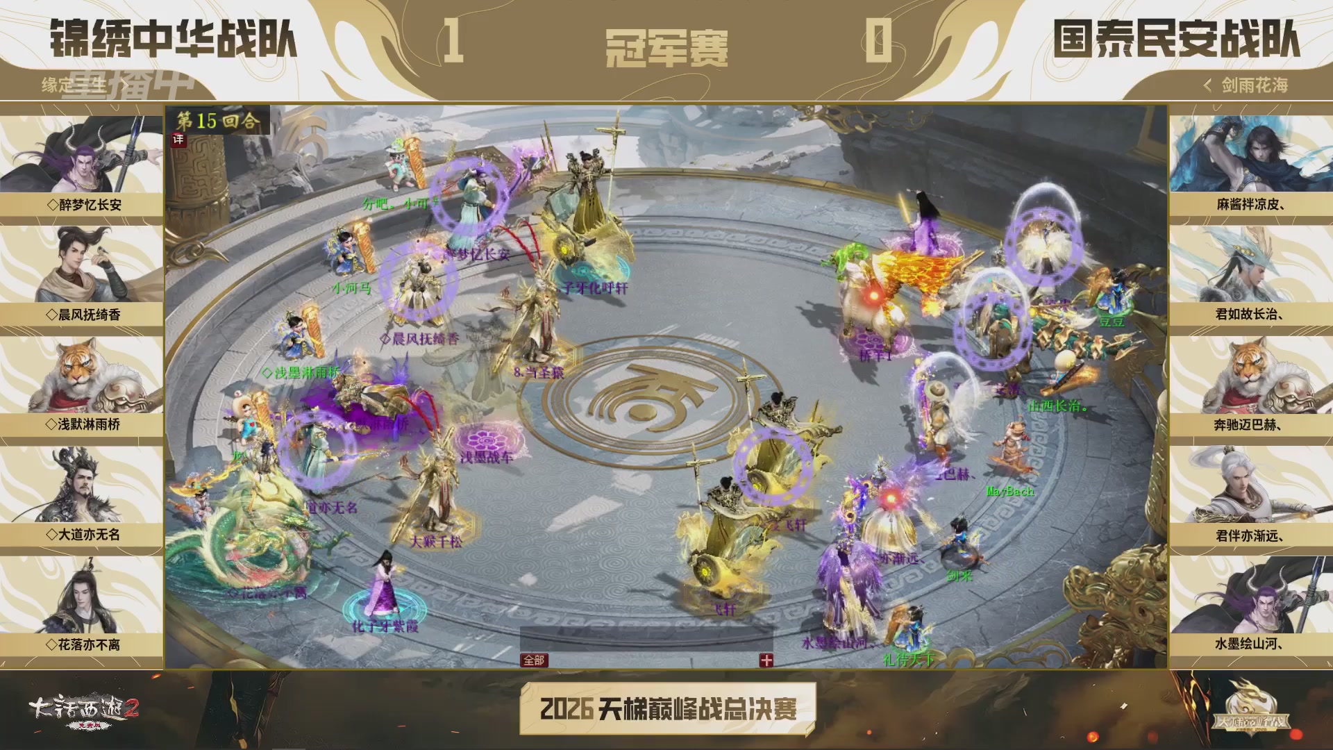 【重播】《大话西游2免费版》常规服 2026天梯巅峰战年度总决赛