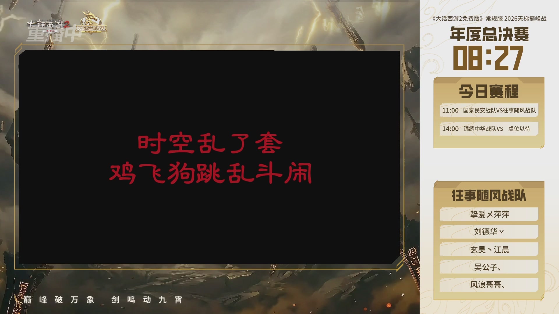 【重播】《大话西游2免费版》常规服 2026天梯巅峰战年度总决赛