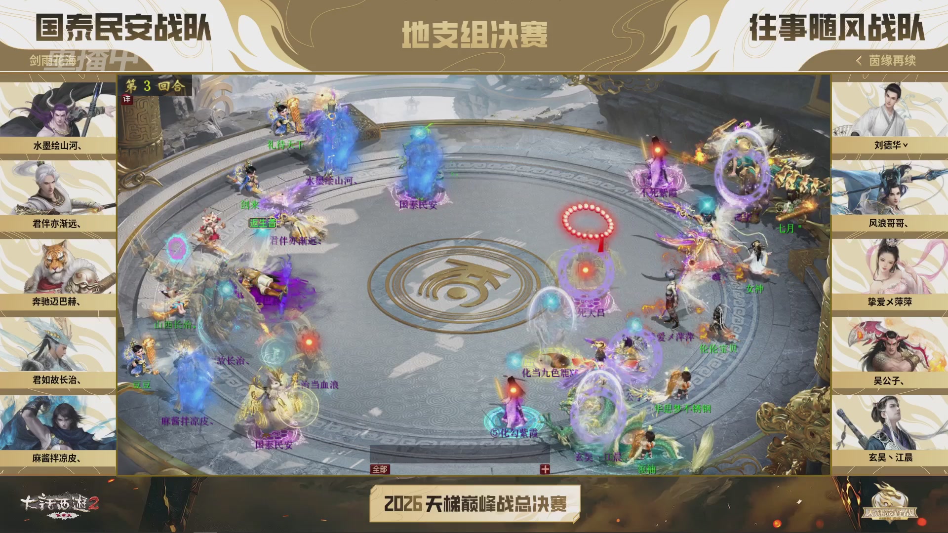 【重播】《大话西游2免费版》常规服 2026天梯巅峰战年度总决赛