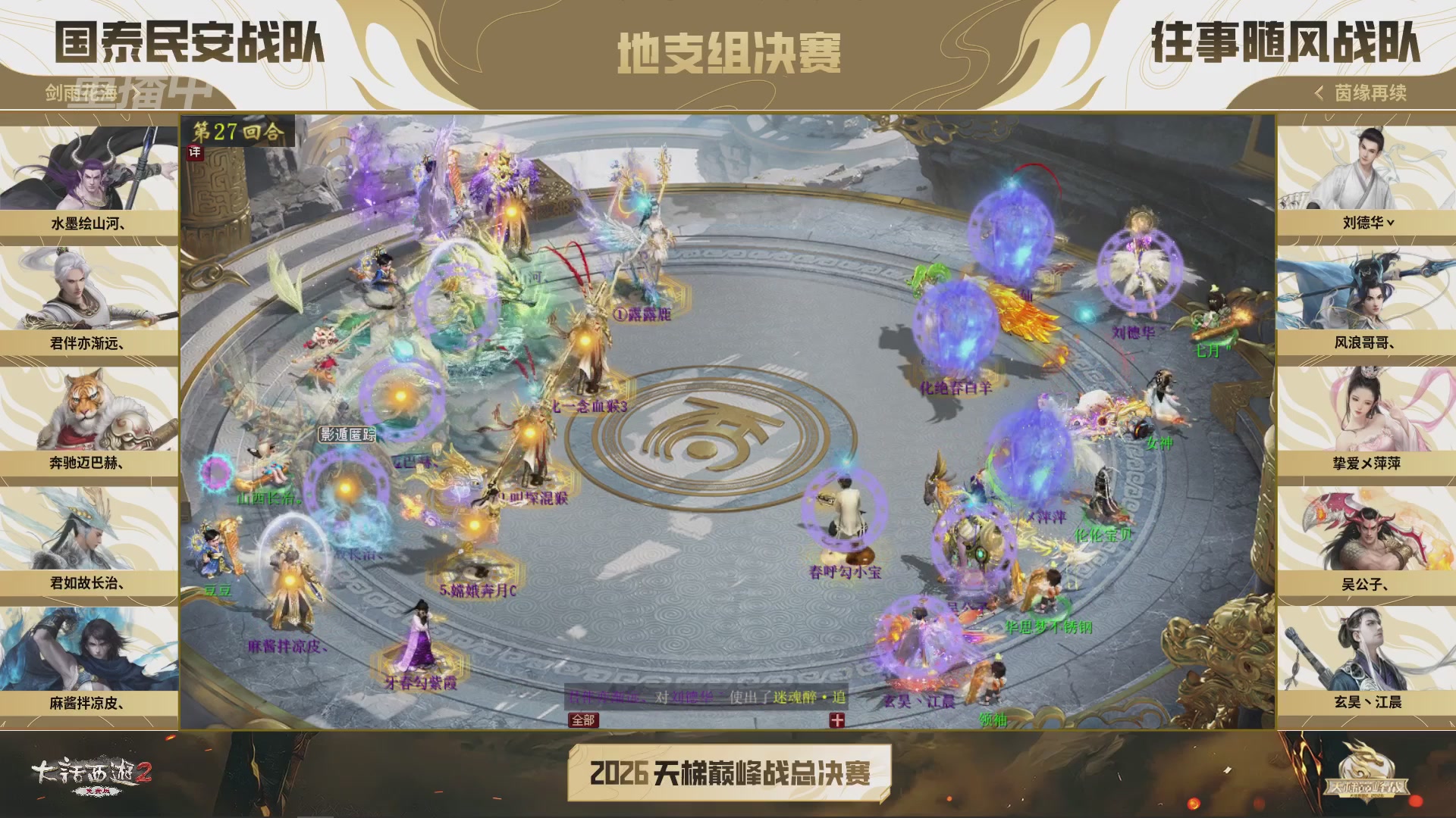【重播】《大话西游2免费版》常规服 2026天梯巅峰战年度总决赛