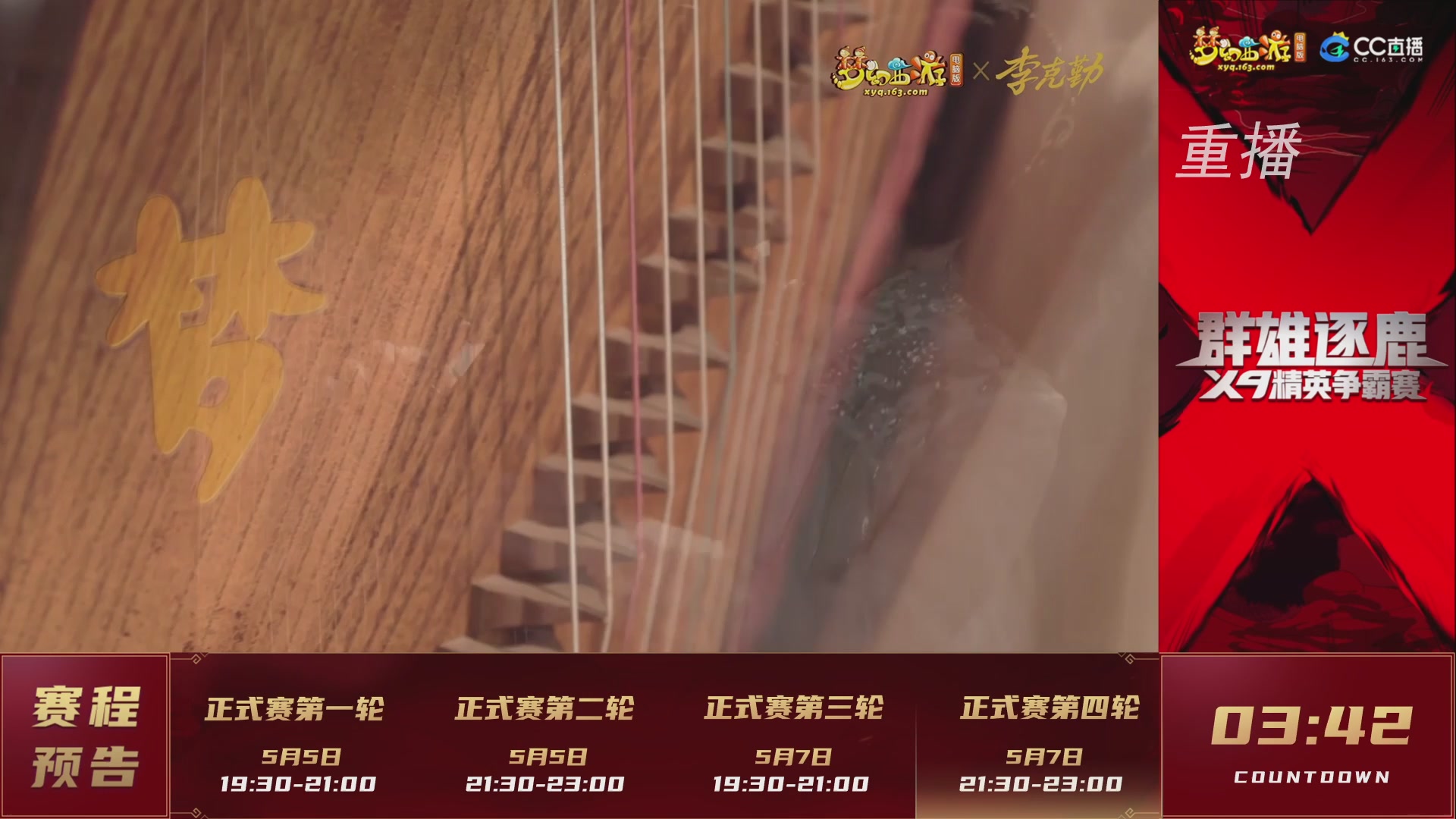 【重播】群雄逐鹿x9精英争霸赛-第二赛季正式赛