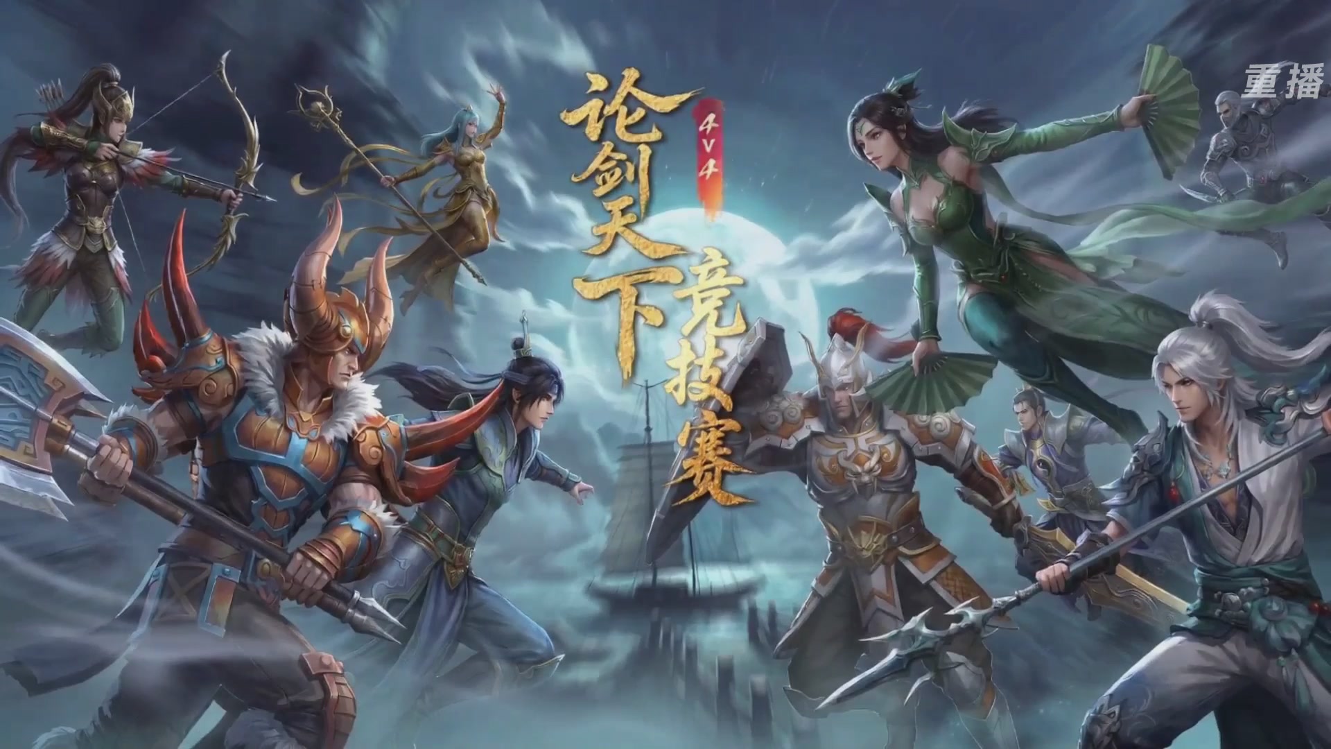 【重播】2026论剑天下4v4竞技赛