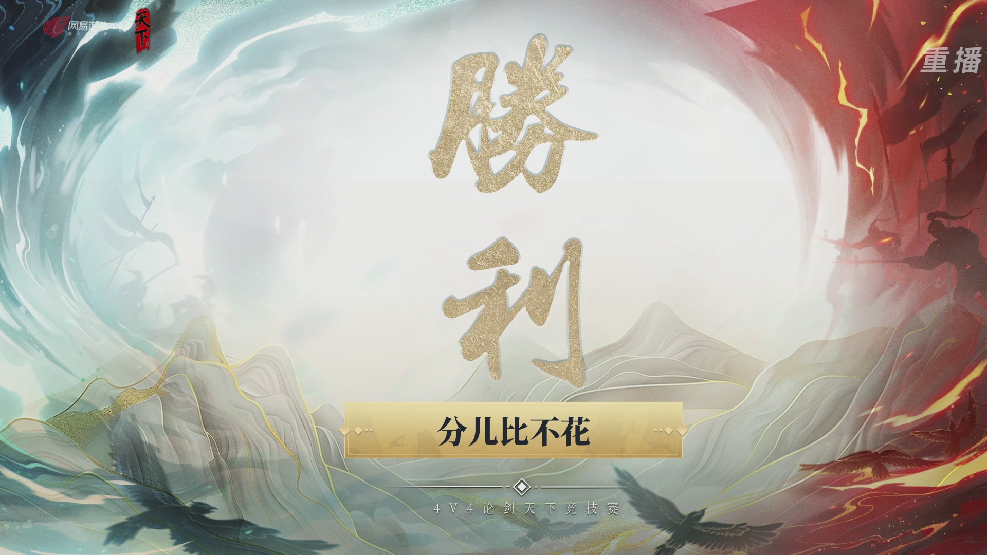 【重播】2026论剑天下4v4竞技赛