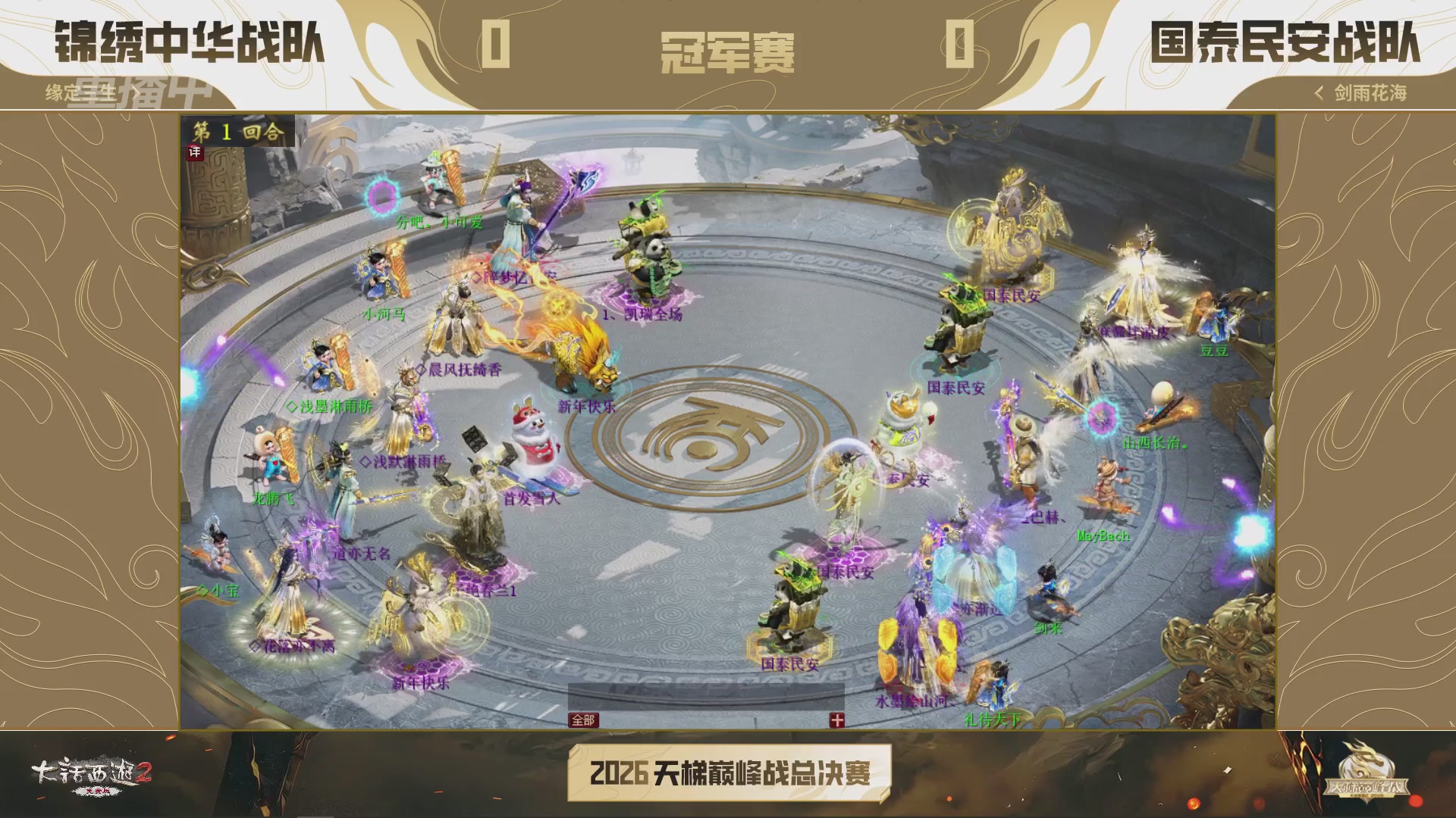 【重播】《大话西游2免费版》常规服 2026天梯巅峰战年度总决赛