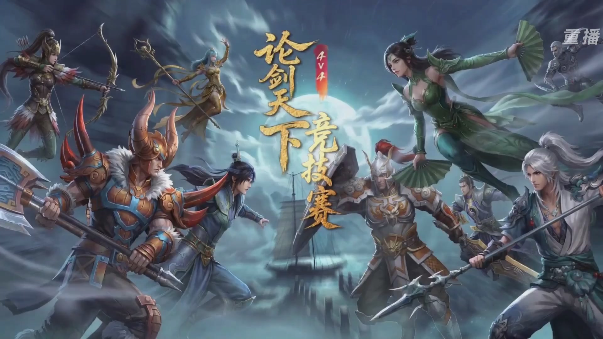 【重播】2026论剑天下4v4竞技赛