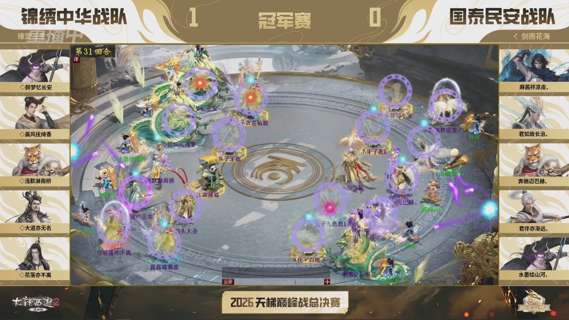 【重播】《大话西游2免费版》常规服 2026天梯巅峰战年度总决赛