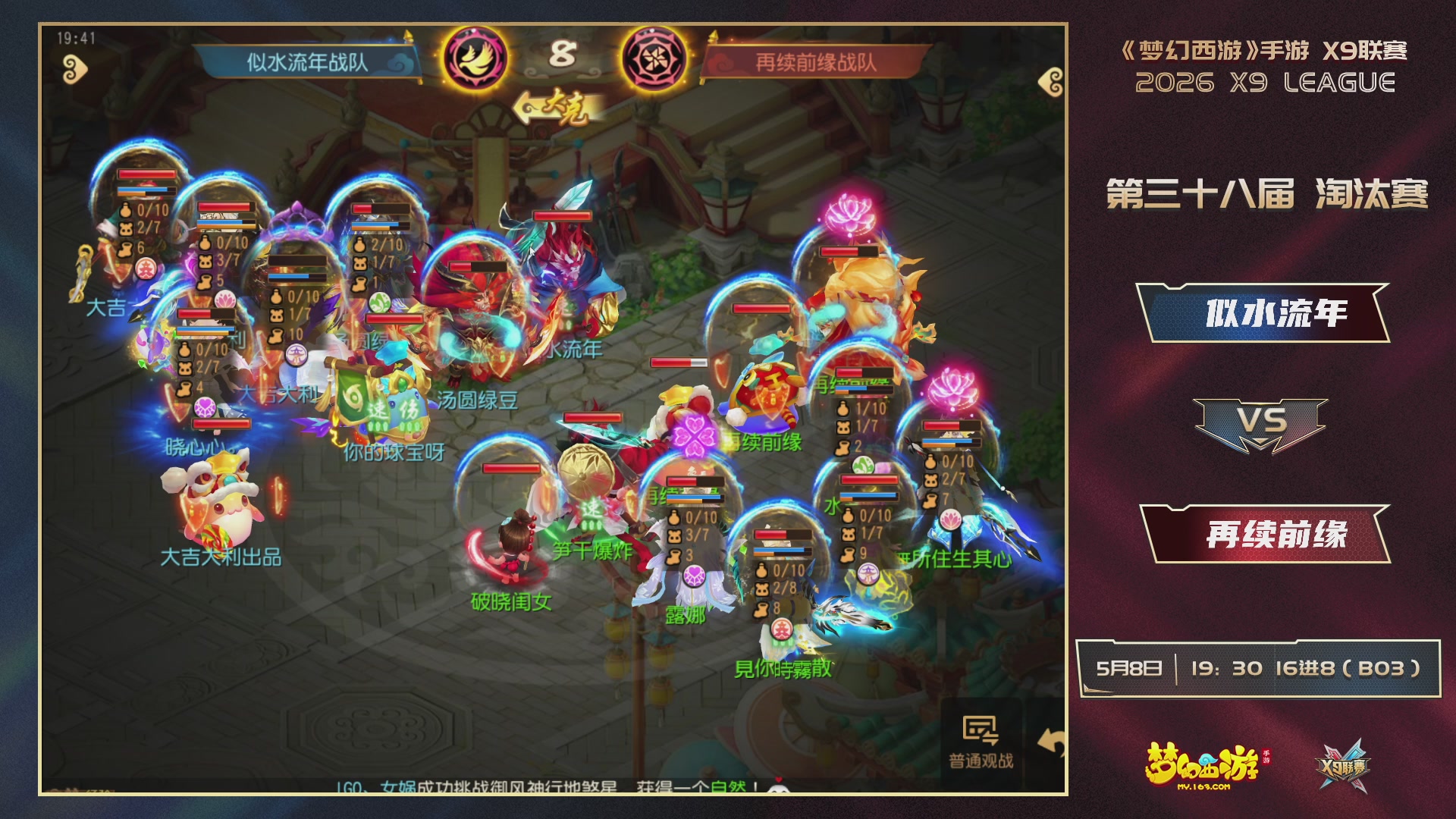 梦幻西游手游第38届X9联赛