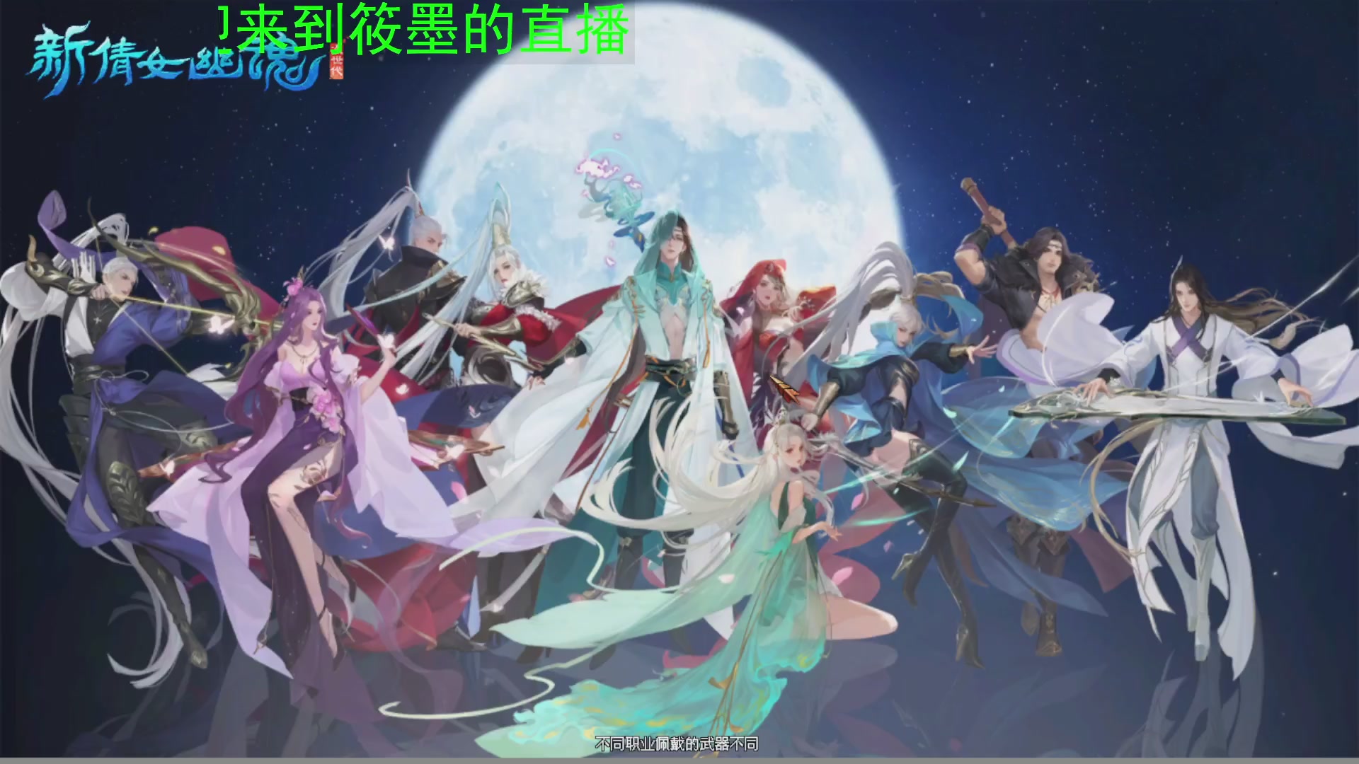 新倩女幽魂萌新探索中