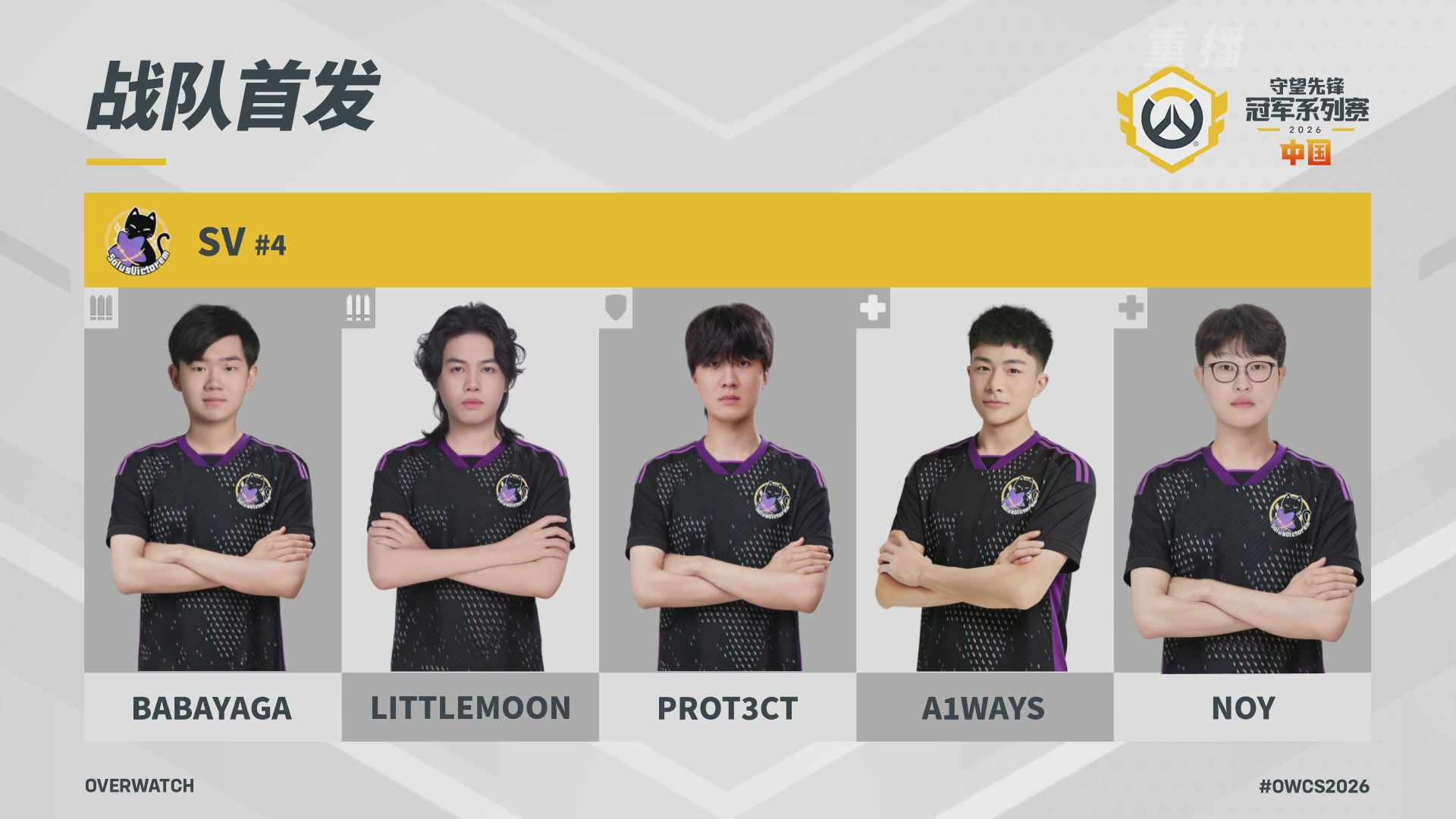 【重播】2026OWCS S1季后赛 决赛