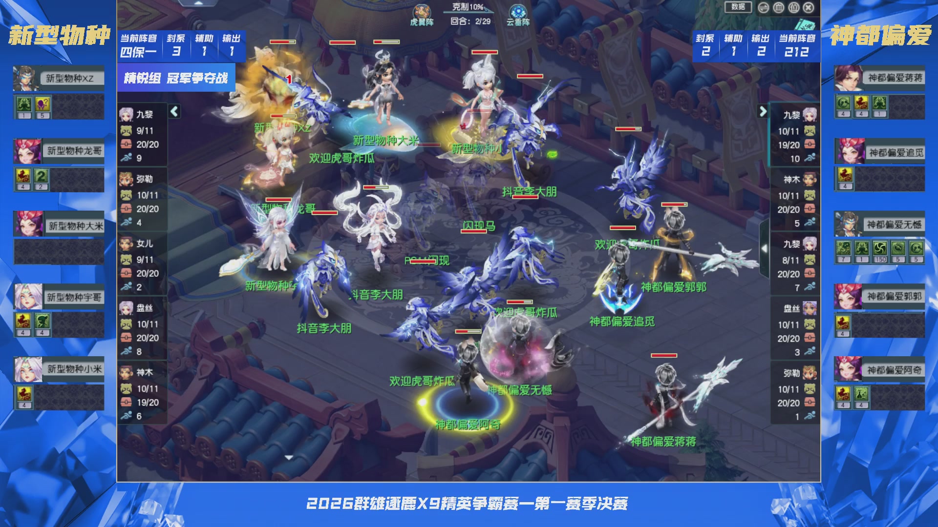 群雄逐鹿X9精英争霸赛-第一赛季决赛（福袋在大神直播间掉落）