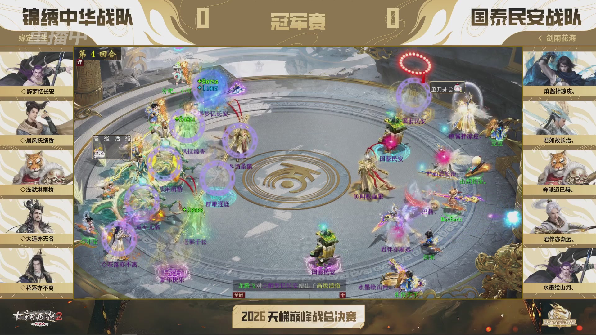 【重播】《大话西游2免费版》常规服 2026天梯巅峰战年度总决赛