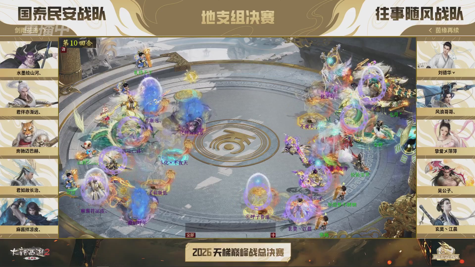 【重播】《大话西游2免费版》常规服 2026天梯巅峰战年度总决赛