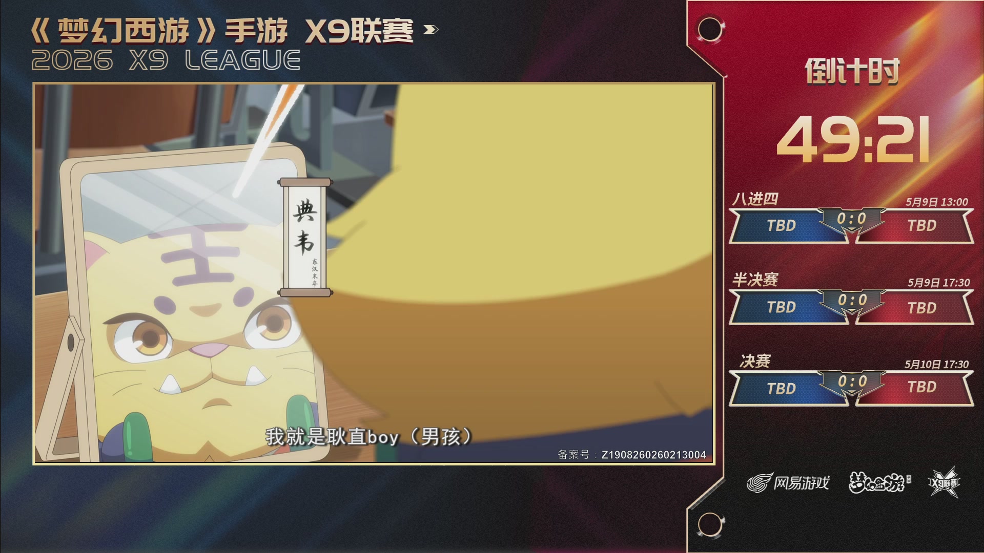 梦幻西游手游第38届X9联赛