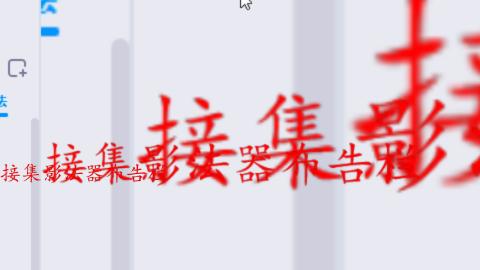 陌上花开接集影法器