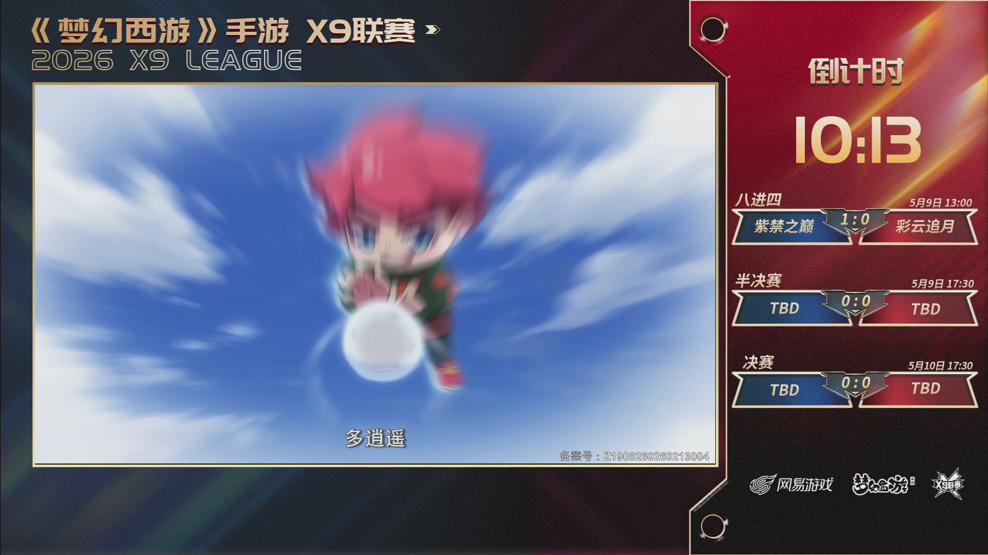 梦幻西游手游第38届X9联赛