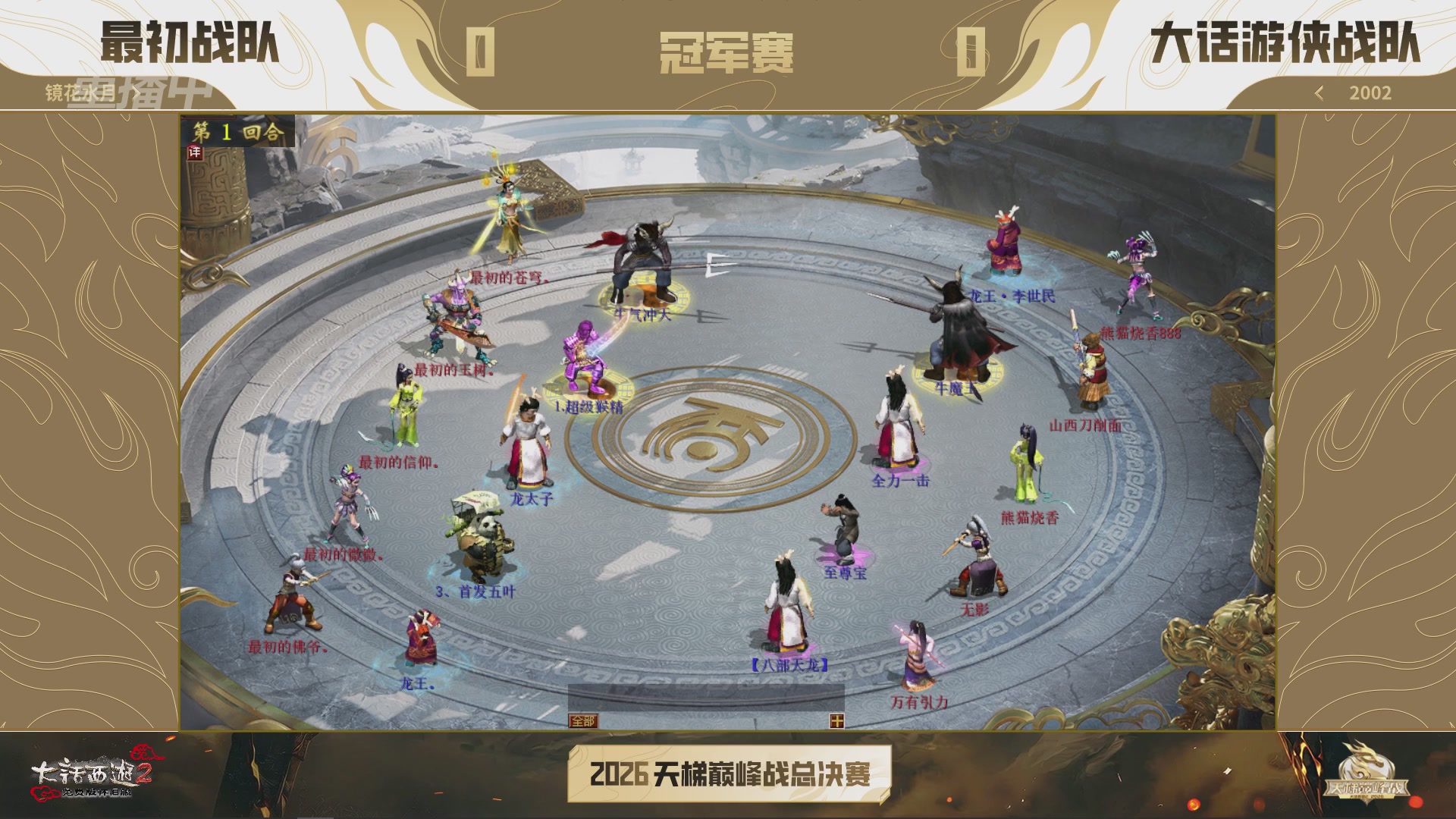 【重播】《大话西游2免费版》怀旧服天梯巅峰战年度总决赛 巅峰组决赛
