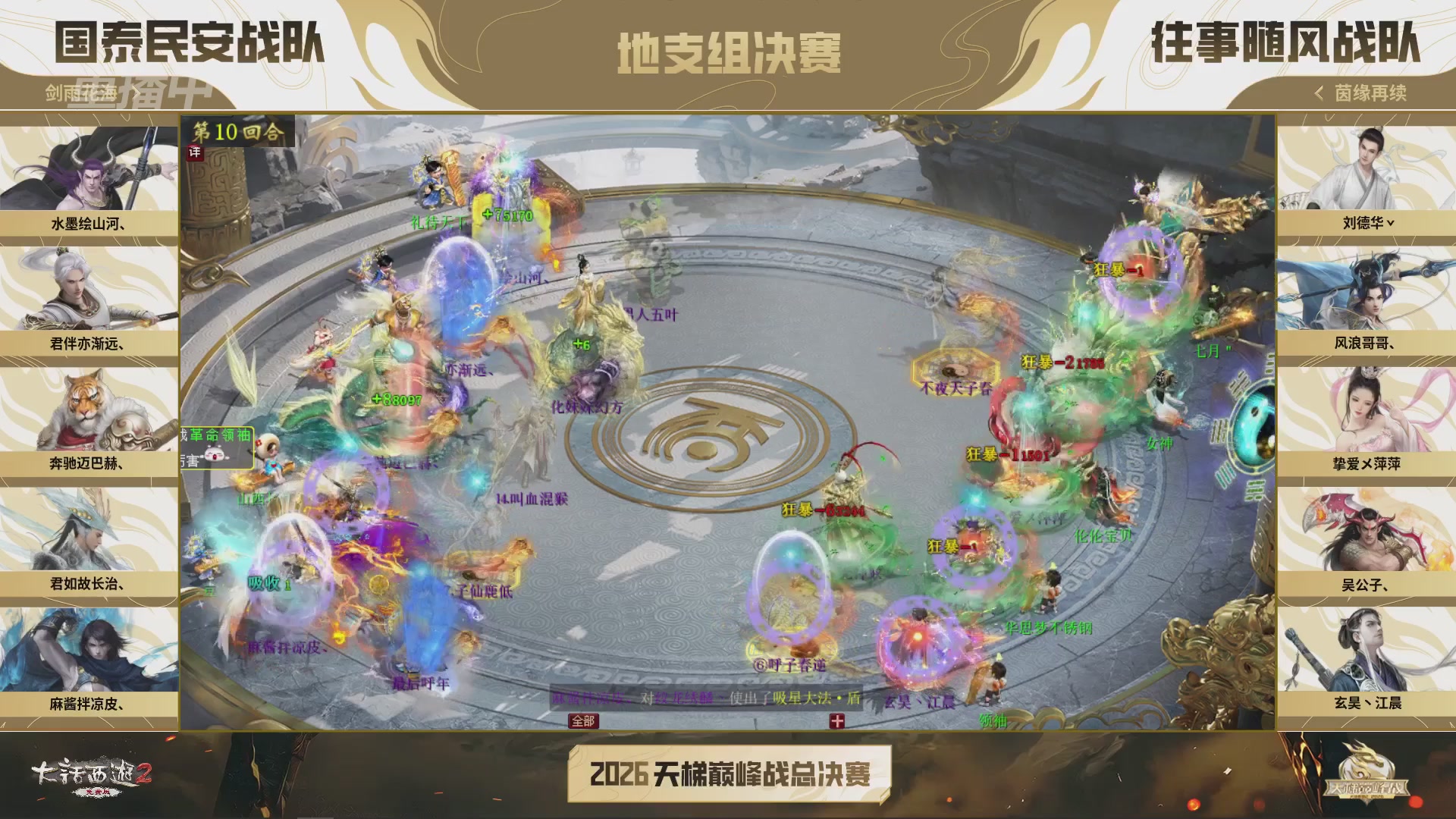 【重播】《大话西游2免费版》常规服 2026天梯巅峰战年度总决赛