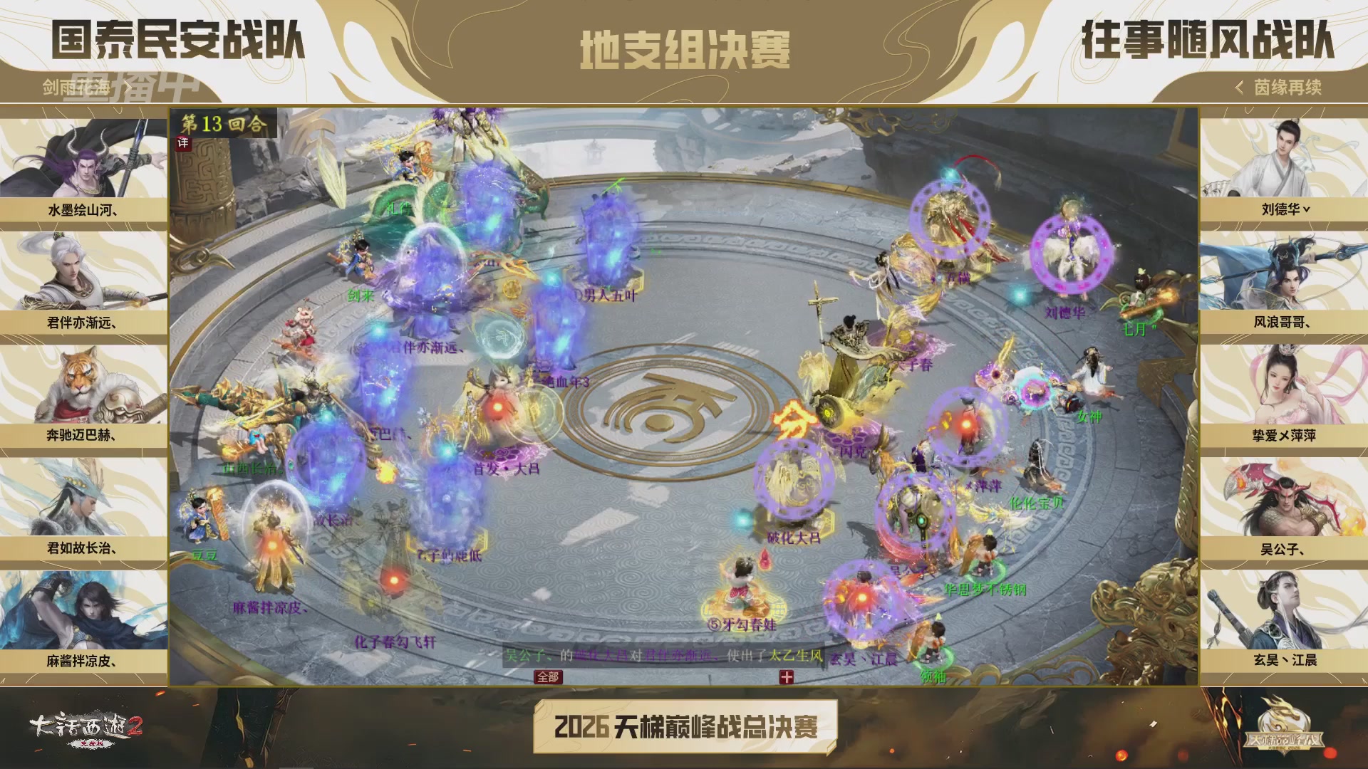 【重播】《大话西游2免费版》常规服 2026天梯巅峰战年度总决赛