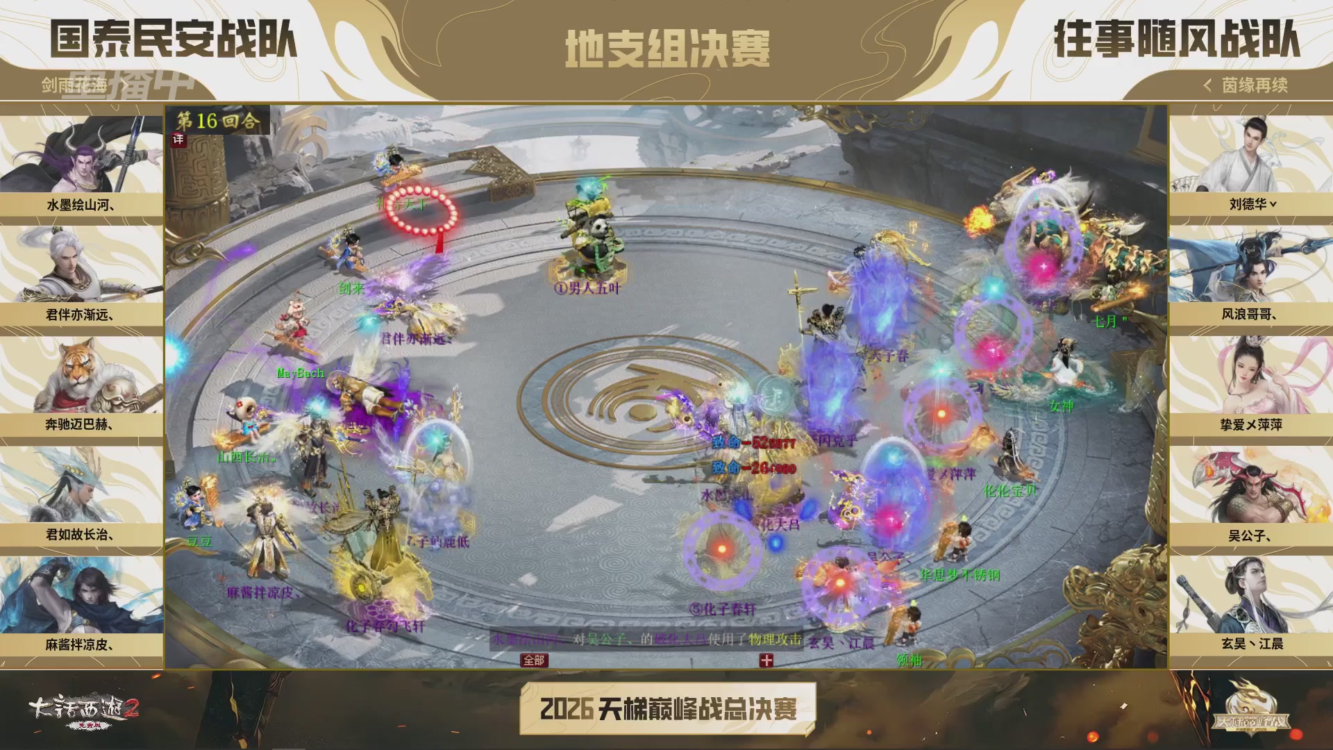 【重播】《大话西游2免费版》常规服 2026天梯巅峰战年度总决赛
