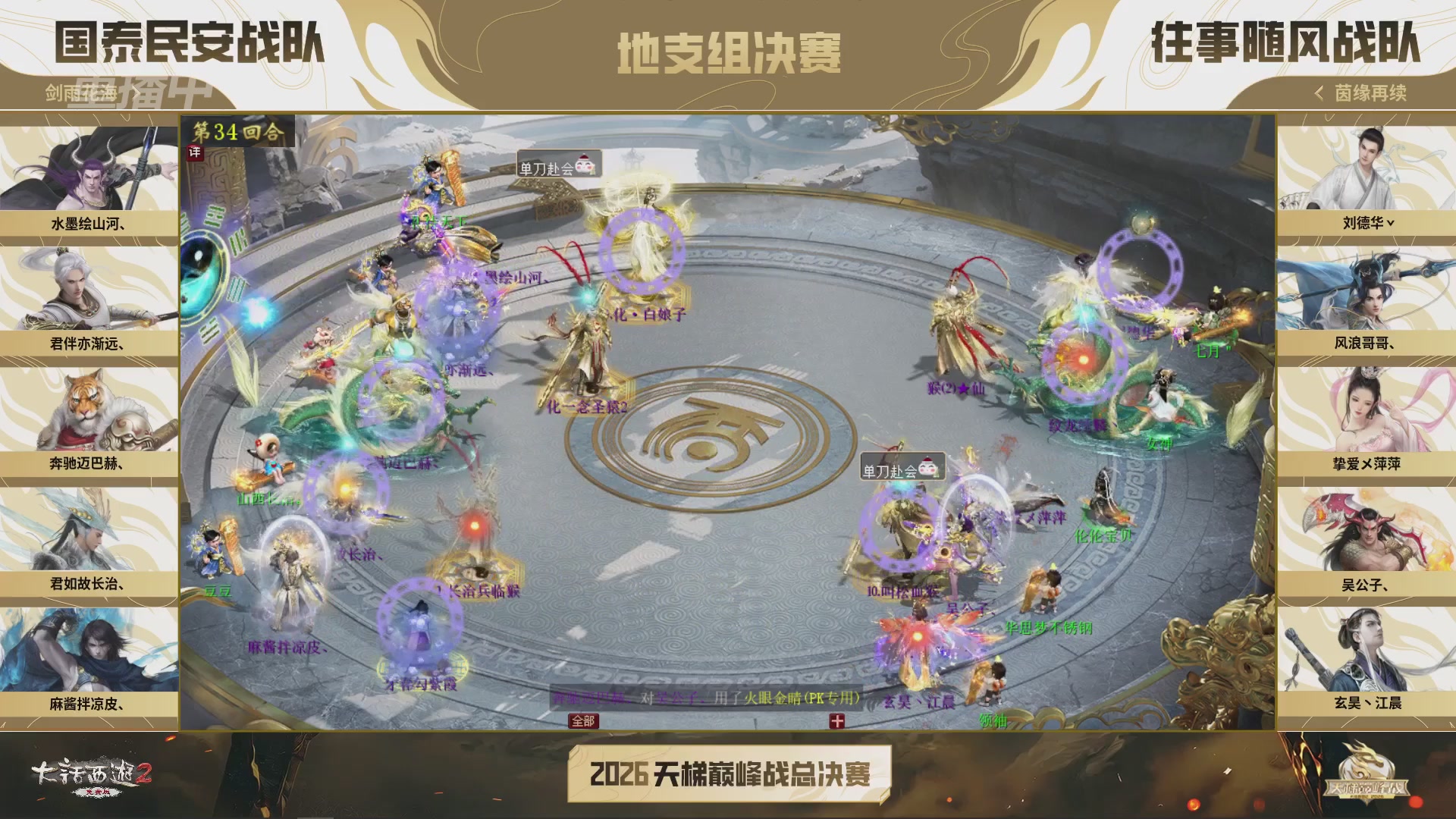 【重播】《大话西游2免费版》常规服 2026天梯巅峰战年度总决赛