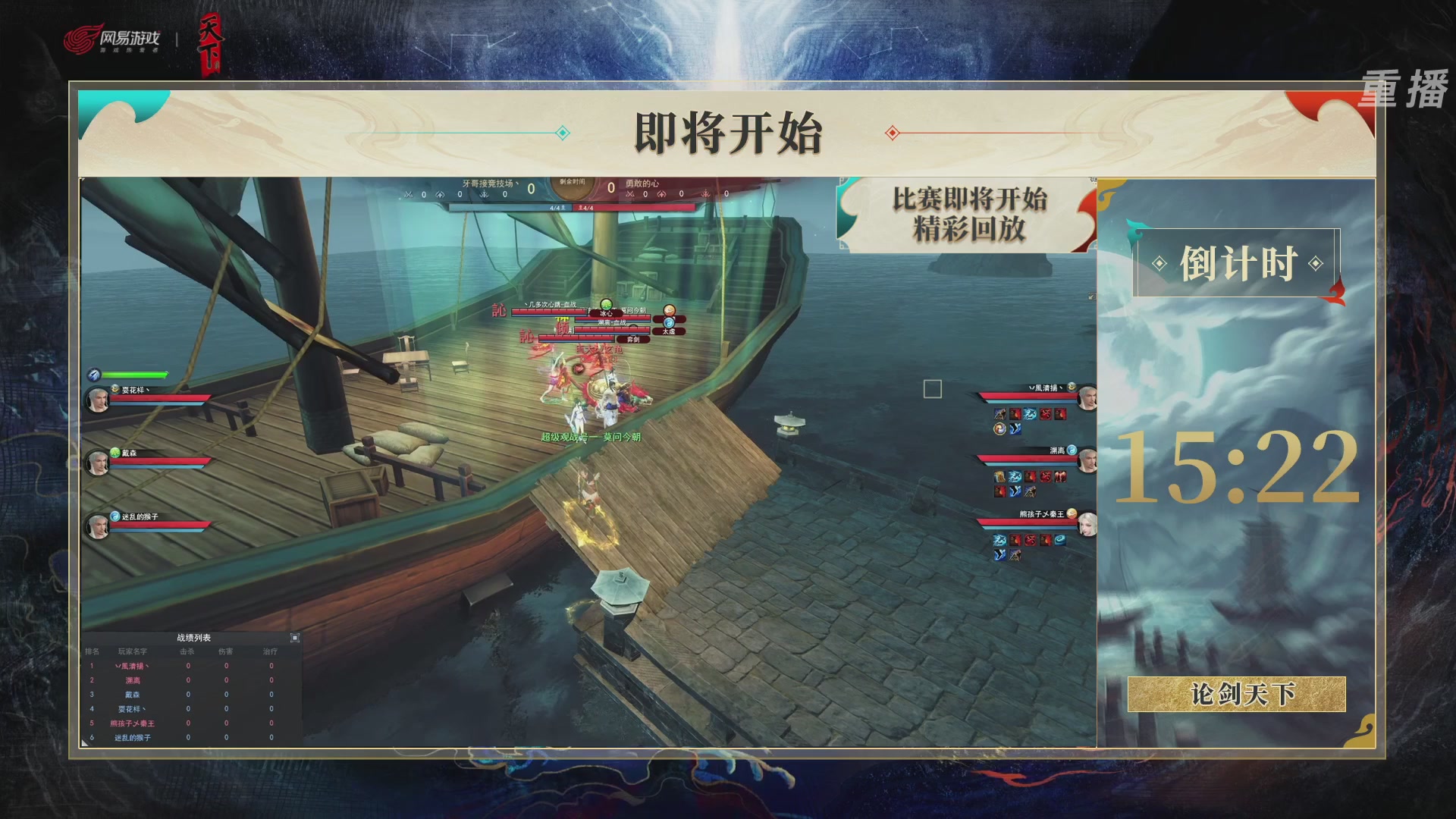 【重播】2026论剑天下4v4竞技赛
