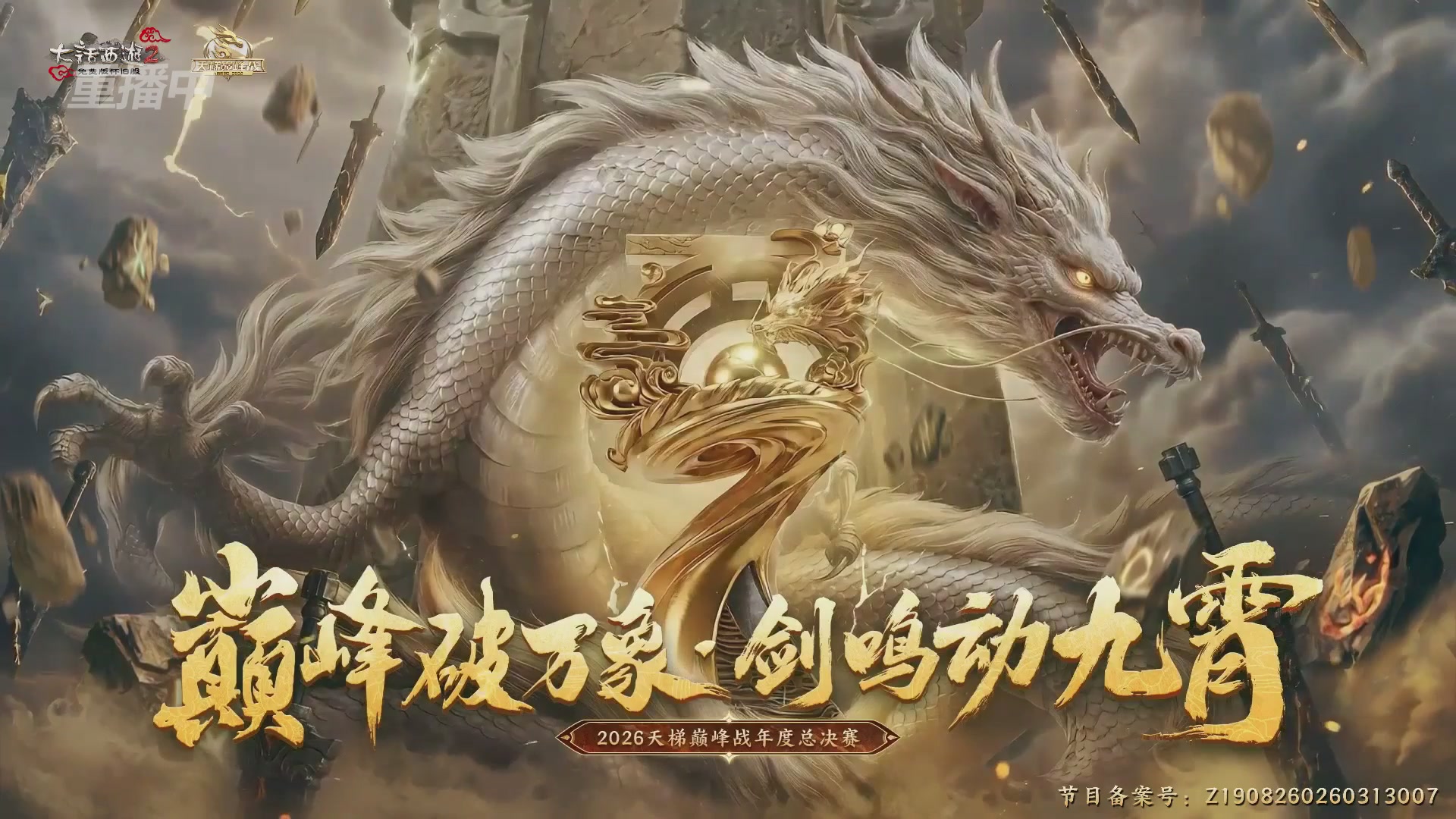 【重播】《大话西游2免费版》怀旧服天梯巅峰战年度总决赛 巅峰组决赛