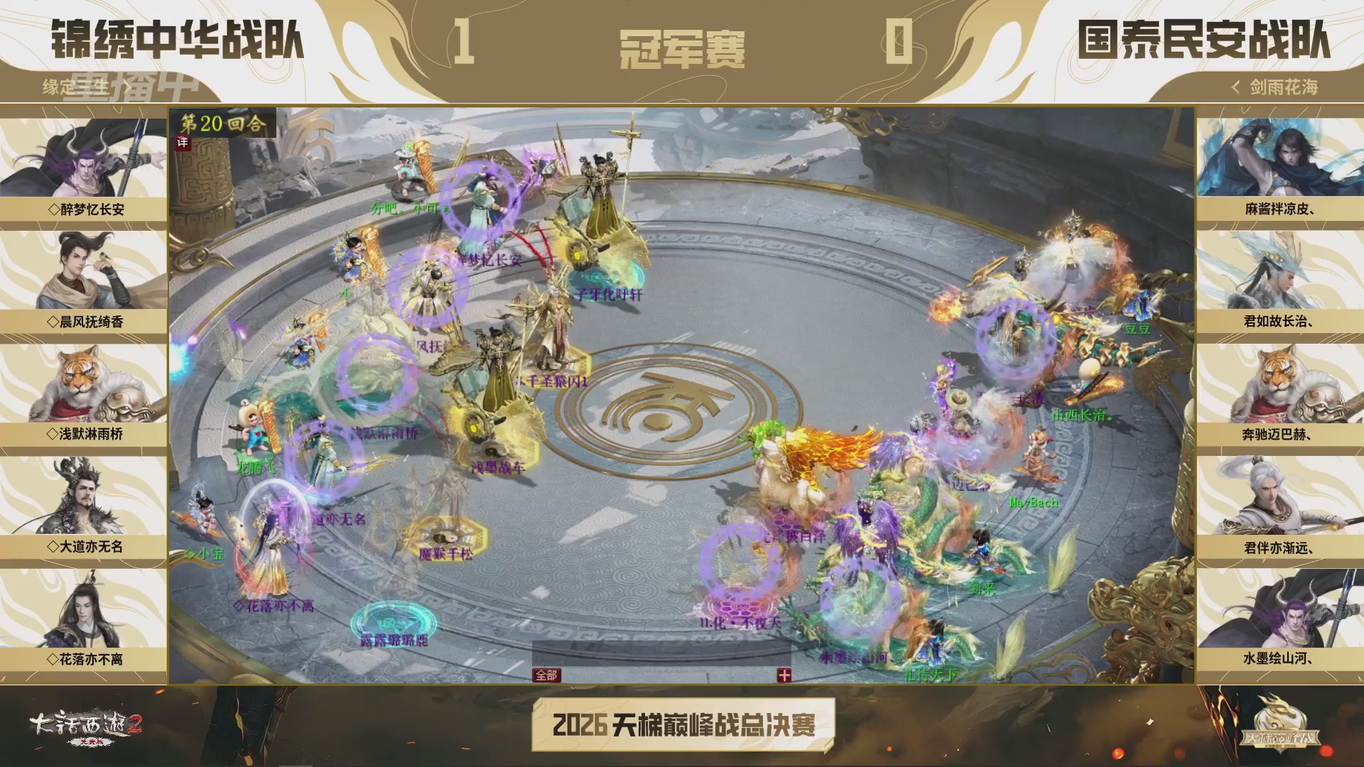 【重播】《大话西游2免费版》常规服 2026天梯巅峰战年度总决赛