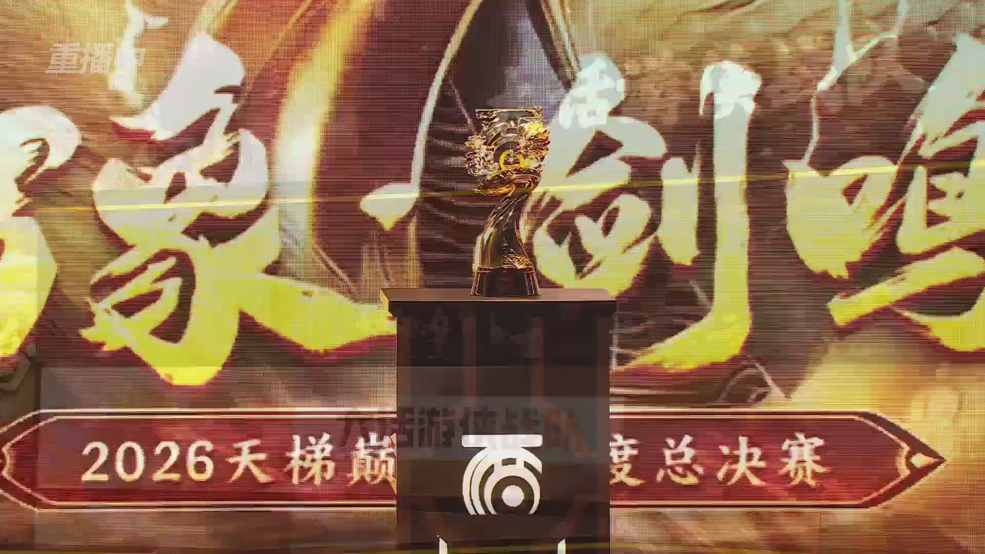 【重播】《大话西游2免费版》怀旧服天梯巅峰战年度总决赛 巅峰组决赛