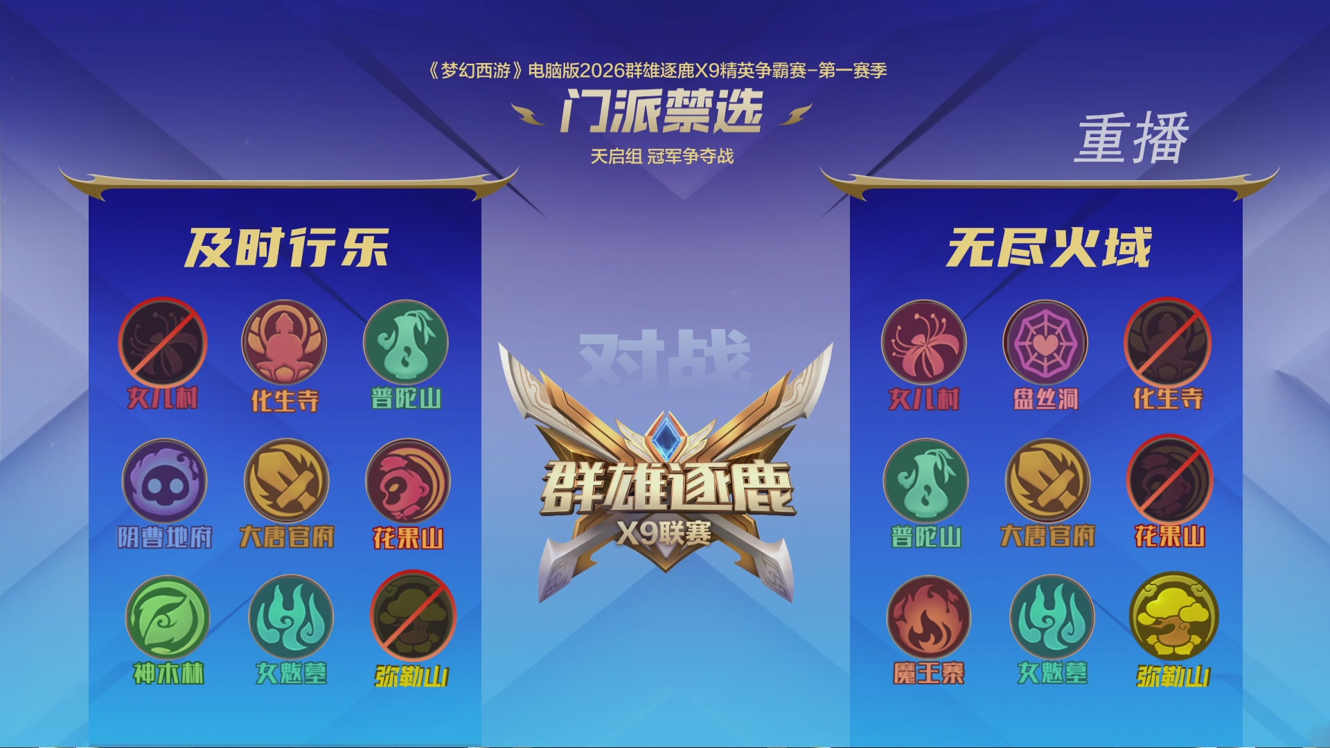 【重播】群雄逐鹿X9精英争霸赛-第一赛季决赛（福袋在大神直播间掉落）
