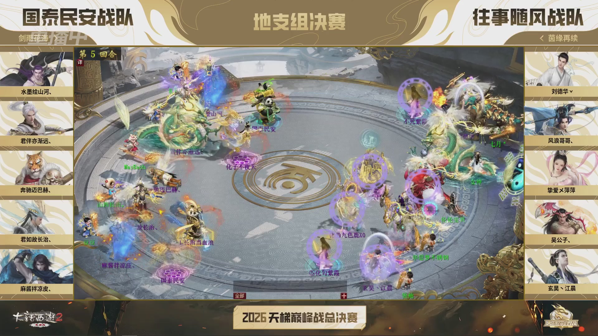 【重播】《大话西游2免费版》常规服 2026天梯巅峰战年度总决赛