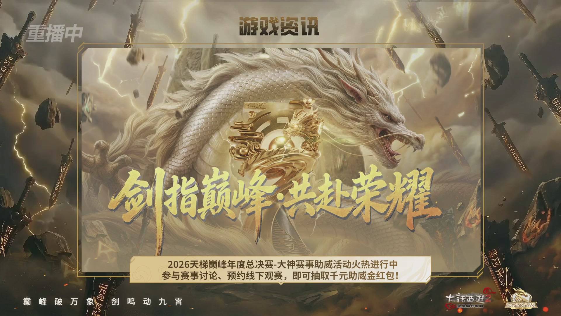 【重播】《大话西游2免费版》怀旧服天梯巅峰战年度总决赛 巅峰组决赛
