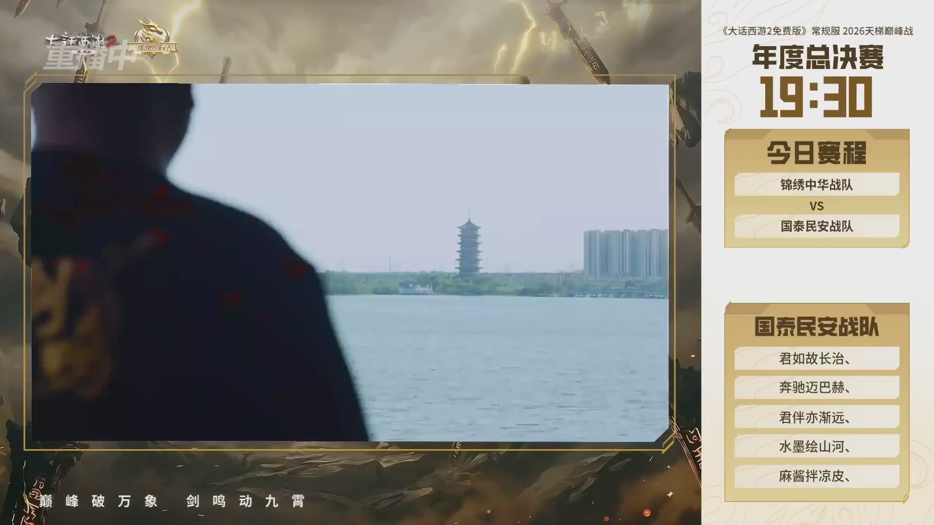 【重播】《大话西游2免费版》常规服 2026天梯巅峰战年度总决赛