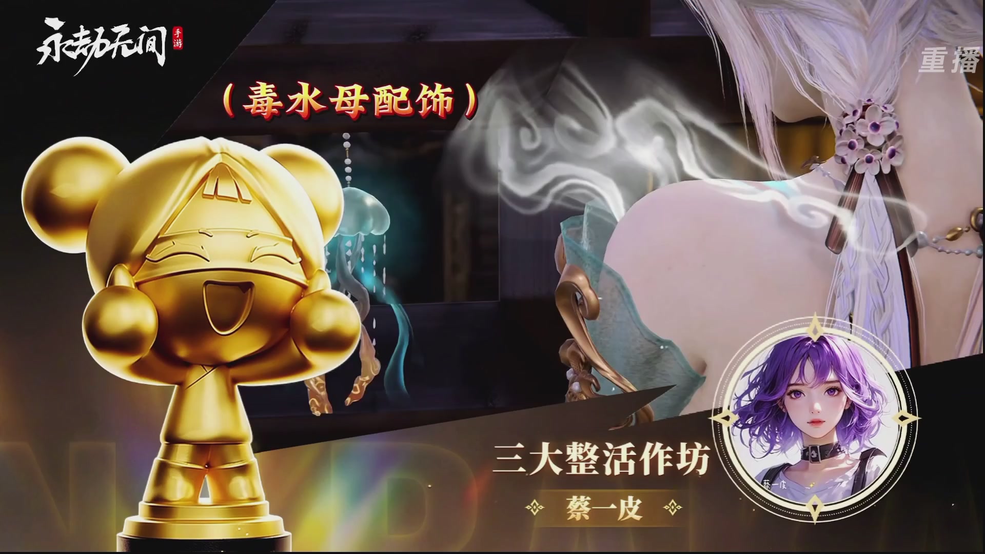 【重播】永劫手游聚宝之夜
