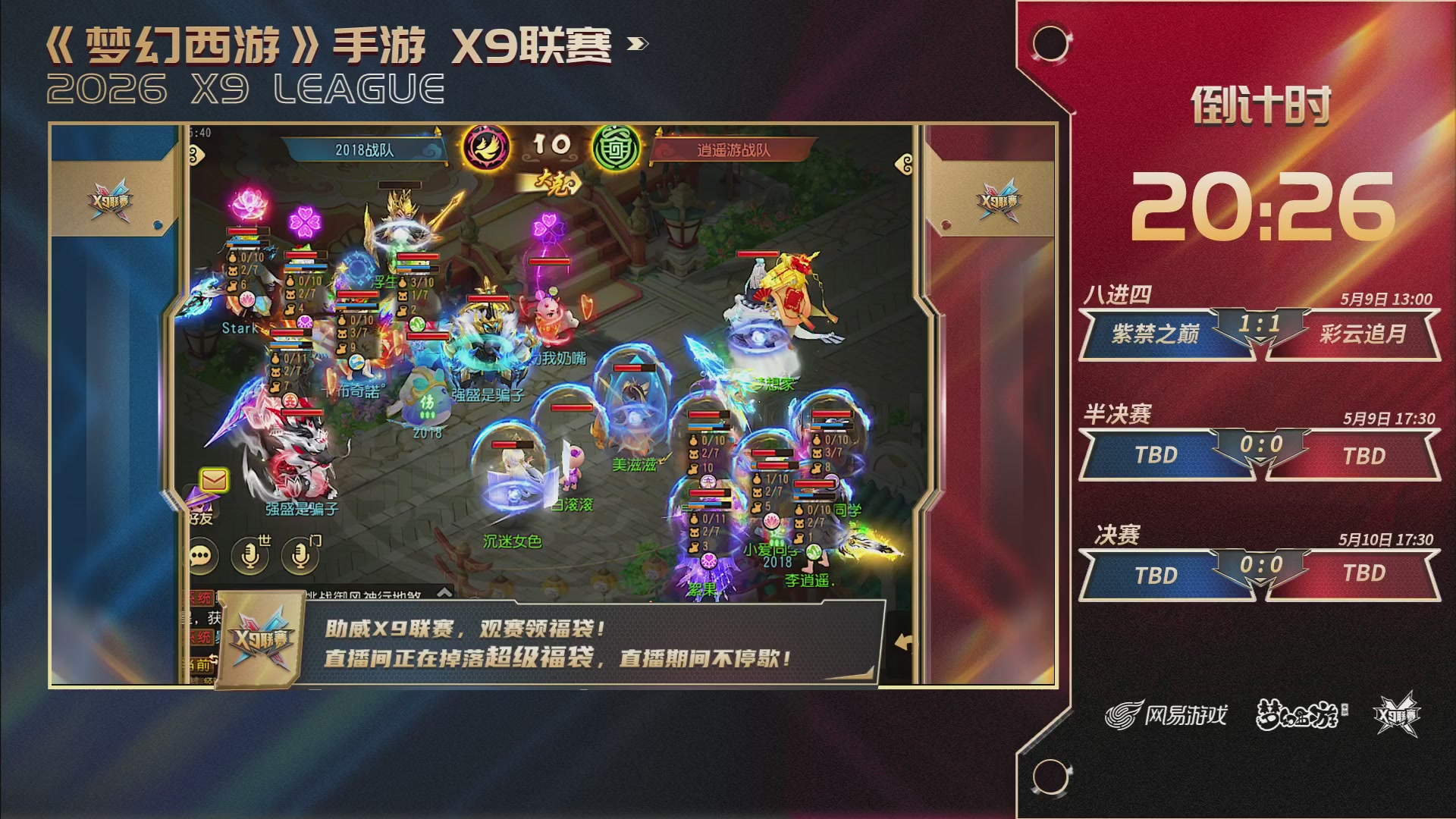 梦幻西游手游第38届X9联赛