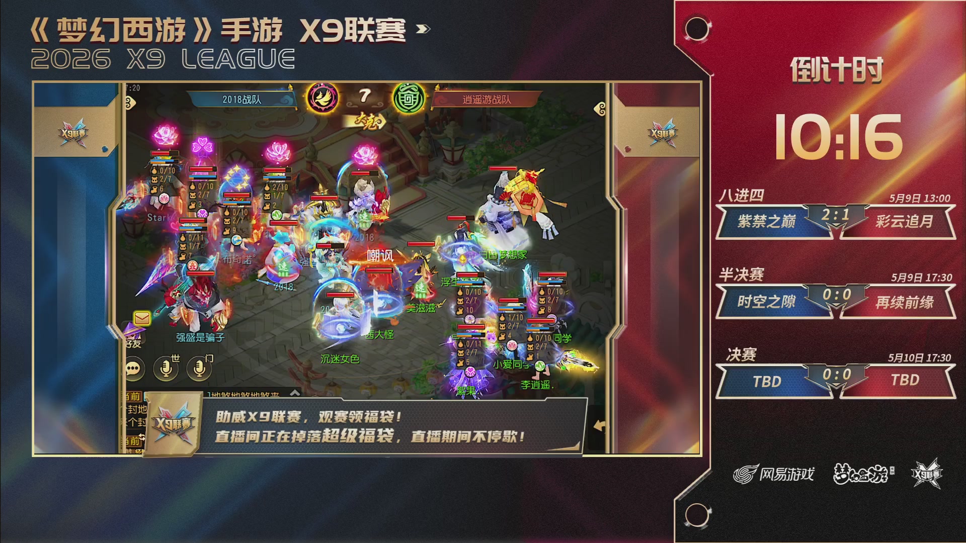 梦幻西游手游第38届X9联赛