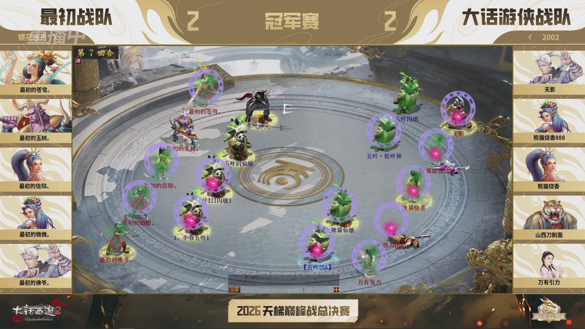 【重播】《大话西游2免费版》怀旧服天梯巅峰战年度总决赛 巅峰组决赛