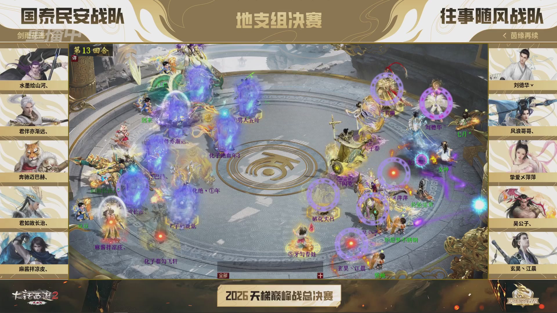 【重播】《大话西游2免费版》常规服 2026天梯巅峰战年度总决赛